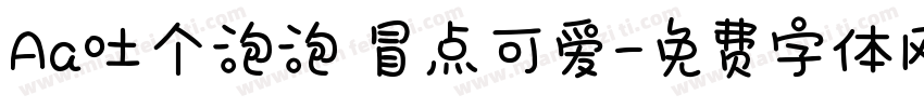 Aa吐个泡泡 冒点可爱字体转换